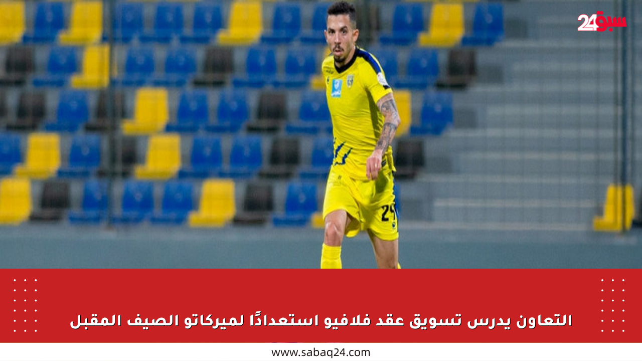 التعاون يدرس تسويق عقد فلافيو استعدادًا لميركاتو الصيف المقبل